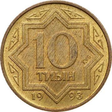 10 тиын 1993 Казахстан (Цинк с латунным покрытием)