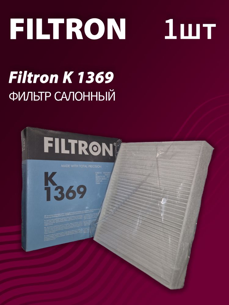 Фильтр салонный Filtron K1369