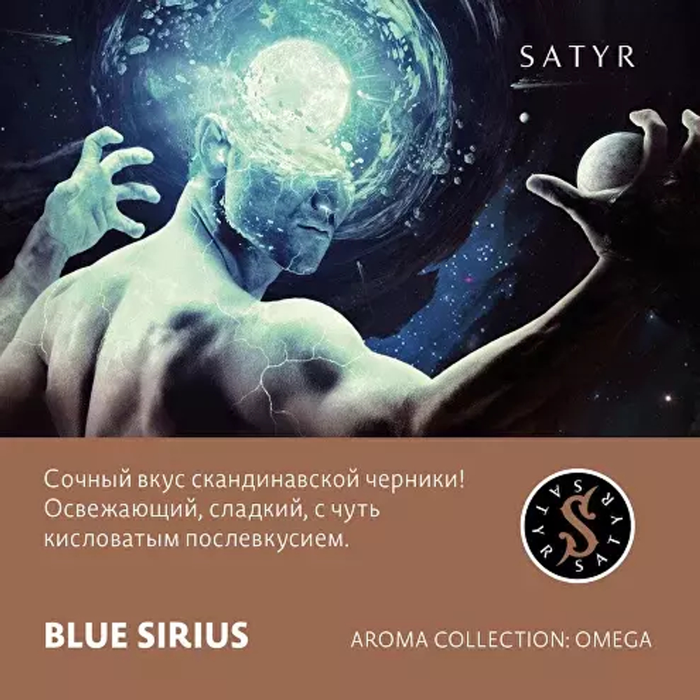 Сатир 25гр. BLUE SIRIUS (М)