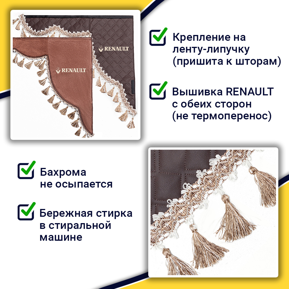 Ламбрекен с косынками стеганые Renault (экокожа, коричневый, бежевые кисточки)
