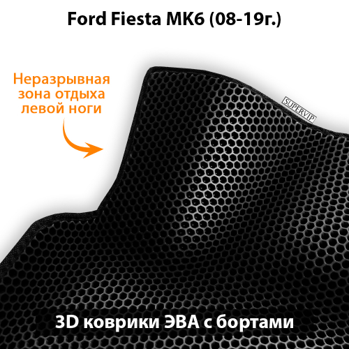 Автомобильные коврики ЭВА с бортами для Ford Fiesta MK6 (08-19г.)