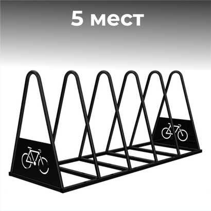 Велопарковка №39, на 5 мест, 1830*640*820 мм.