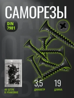 Саморезы 3,5х19 частая резьба оксид (40 штук/44г)