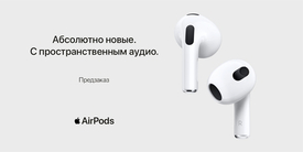 AirPods (3‑го поколения)