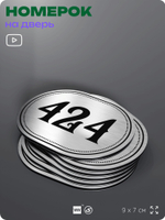 Номерок на дверь квартиры 424, для кабинета, офиса, шильдик 9 х 7 см, брашированная сталь, Айдентика Технолоджи
