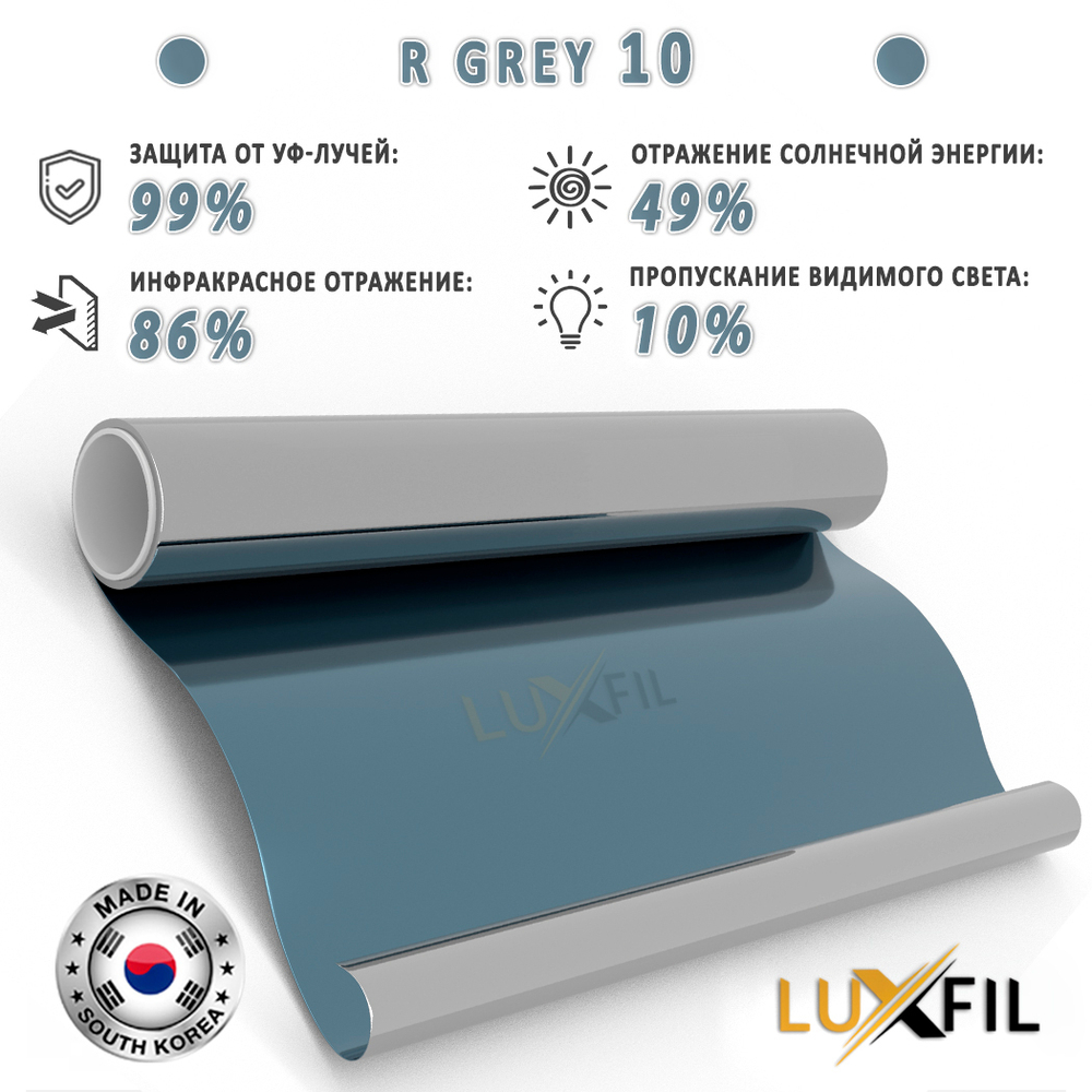 Пленка солнцезащитная зеркальная R GREY 10 LUXFIL, (рулон)