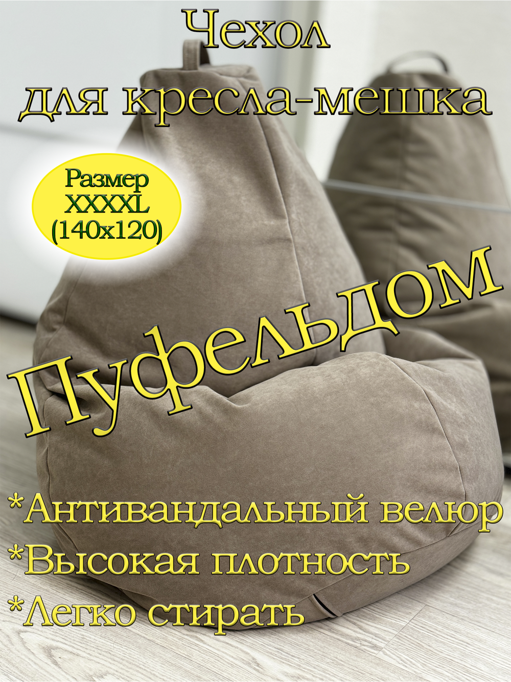 Чехол 4XL для кресла-мешка Can