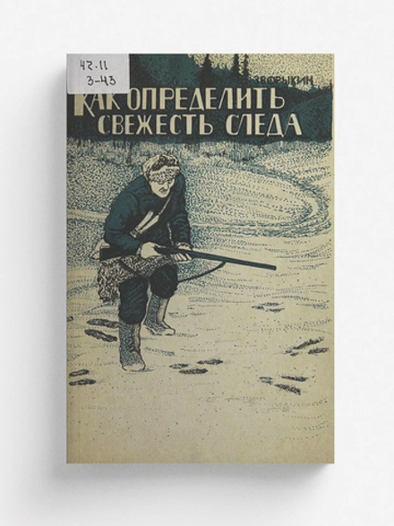 Как определить свежесть следа | Зворыкин Николай Анатольевич