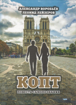 КОПТ. Повесть самопознания