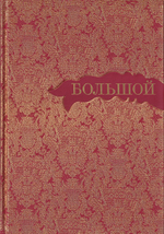 Большой: Альбом: Юбилейное издание
