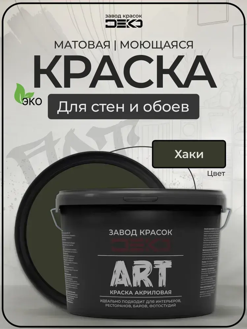 Краска для стен моющаяся DEKO ART интерьерная без запаха, хаки 2.5кг