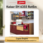 Встраиваемый электрический духовой шкаф Kaiser EH 6355 RotEm