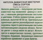 Нигелла Мистерия, смесь сортов СМЦ-800