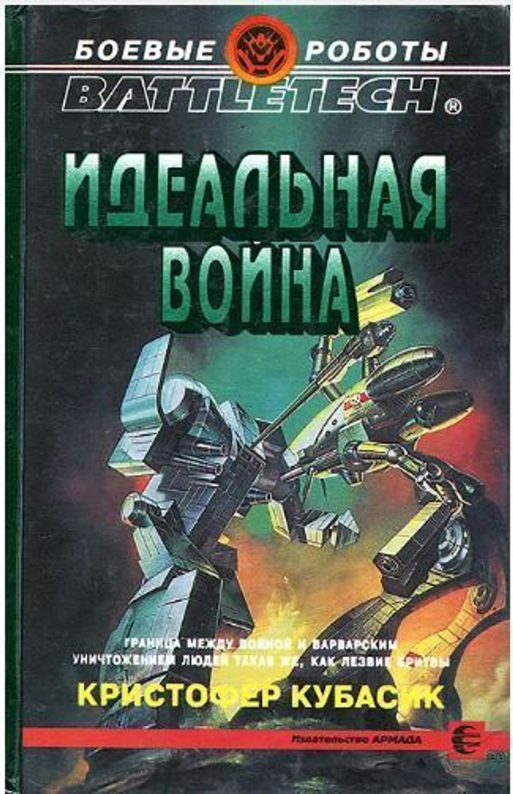 Идеальная война