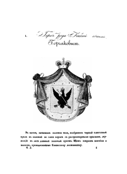 Общий гербовник дворянских родов Всероссийской Империи. Начатый в 1797 году. Часть 5 | Нет автора