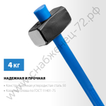 СИБИН 4 кг, Кувалда с удлинённой рукояткой (20134-4)