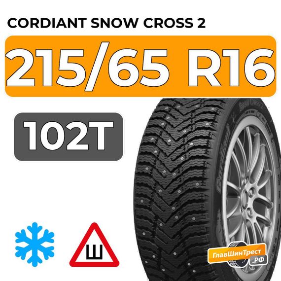 Cordiant Snow Cross 2 SUV 215/65 R16 102T шип.