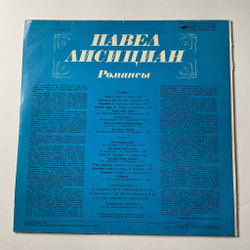 Винтажная виниловая пластинка LP Павел Лисициан Романсы (СССР 1984)