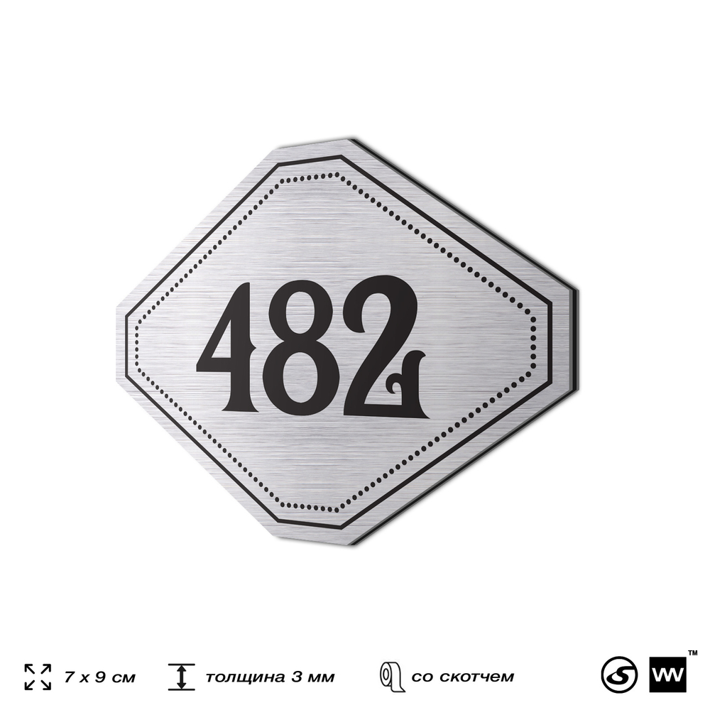 Номерок на дверь квартиры 482, для кабинета, офиса, шильдик 9 х 7 см, брашированная сталь, Айдентика Технолоджи