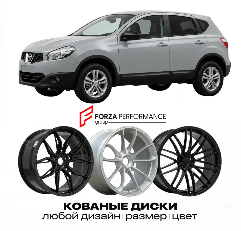 КОВАНЫЕ ДИСКИ для Nissan Qashqai I J10 Рестайлинг 2010-2013 Ниссан