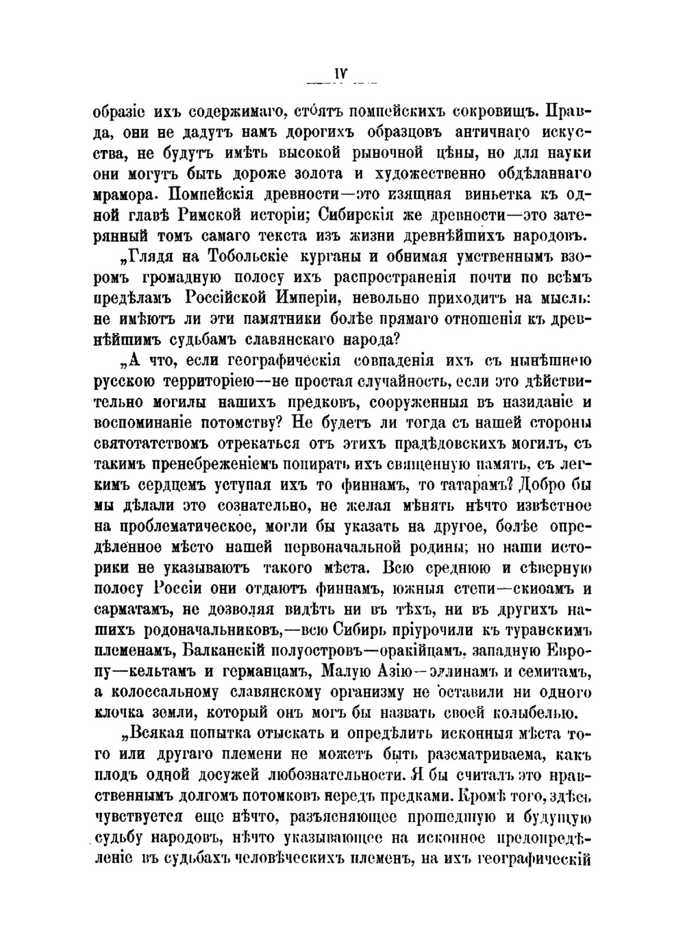 Первобытные славяне по памятникам их доисторической жизни. Том 1. Общая вступительная часть | В.М. Флоринский