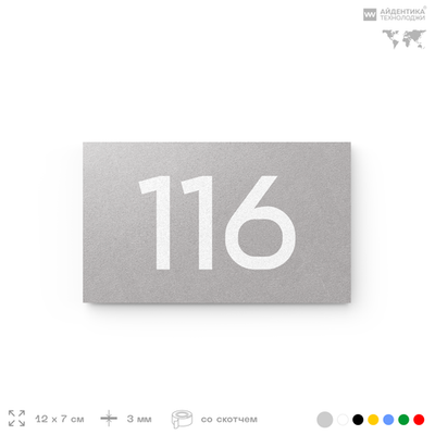 Номер на дверь квартиры 116, табличка на дверь для офиса, кабинета, аудитории, склада, голубой 120х70 мм, Айдентика Технолоджи