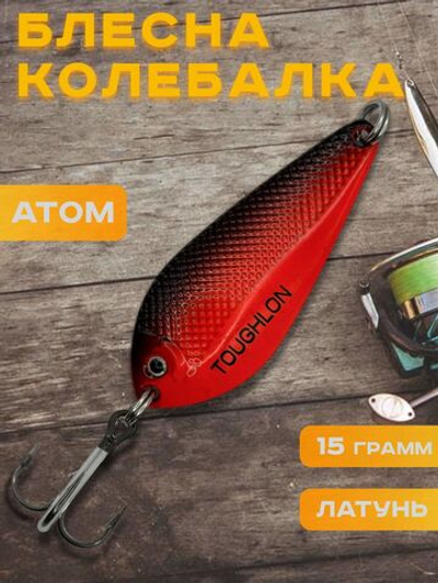 Блесна колебалка атом на щуку и судака Toughlon