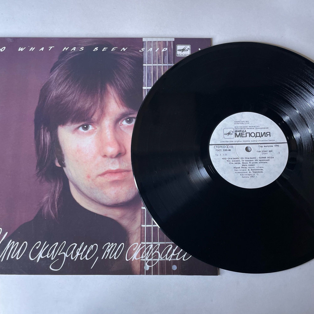 Винтажная виниловая пластинка LP Юрий Лоза, Что Сказано, То Сказано (СССР 1990) Ламинированный Конверт