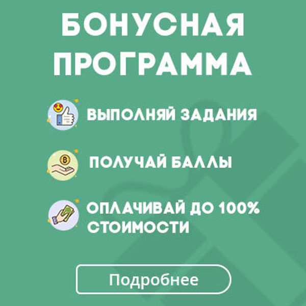 Бонусная программа