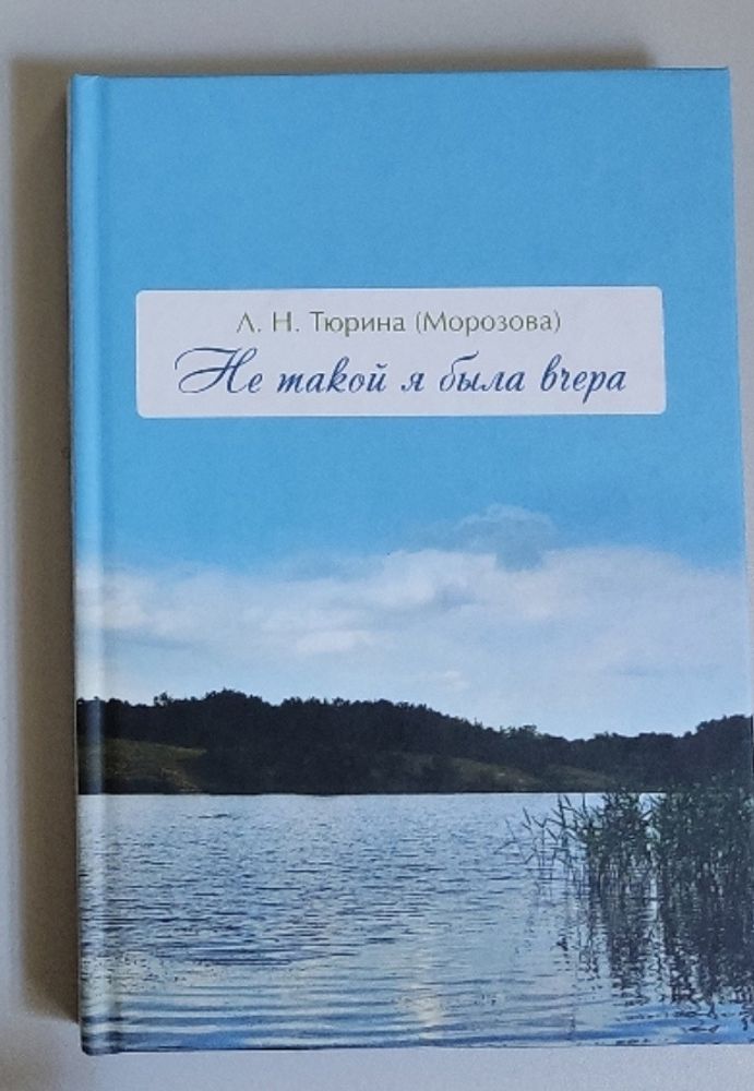 Не такой я была вчера Л. Н. Тюрина