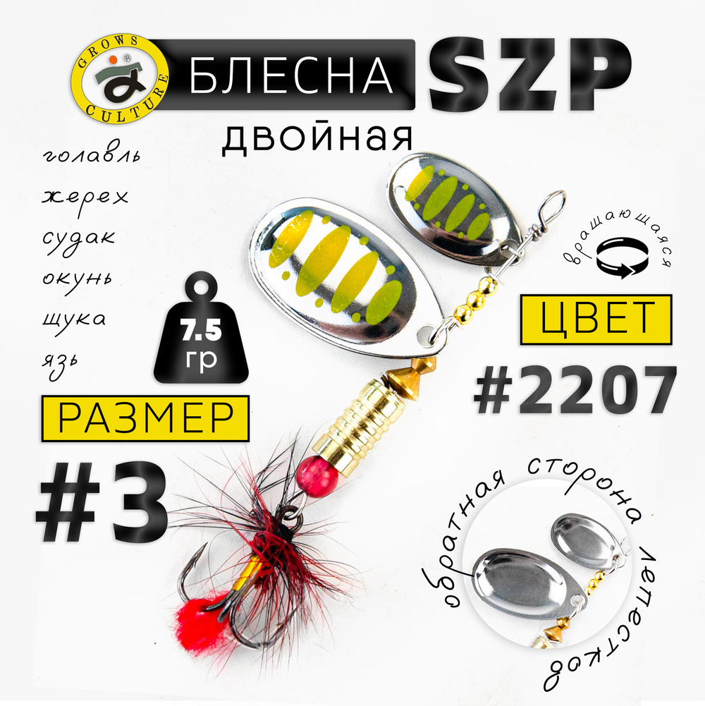 Блесна вращающаяся Grows Culture SZP Двойная В3+1, #077 (7.5гр), 5шт/уп