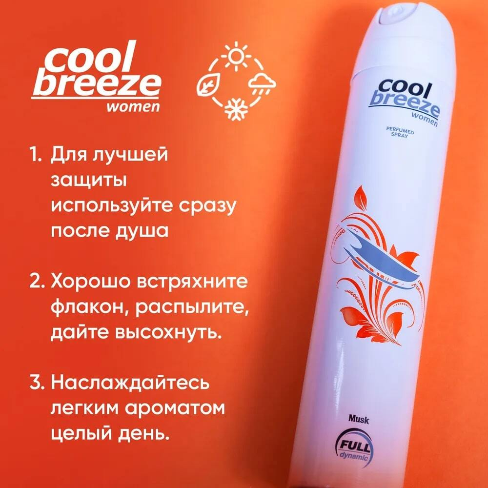 Дезодорант женский спортивный COOL BREEZE Musk 200 мл