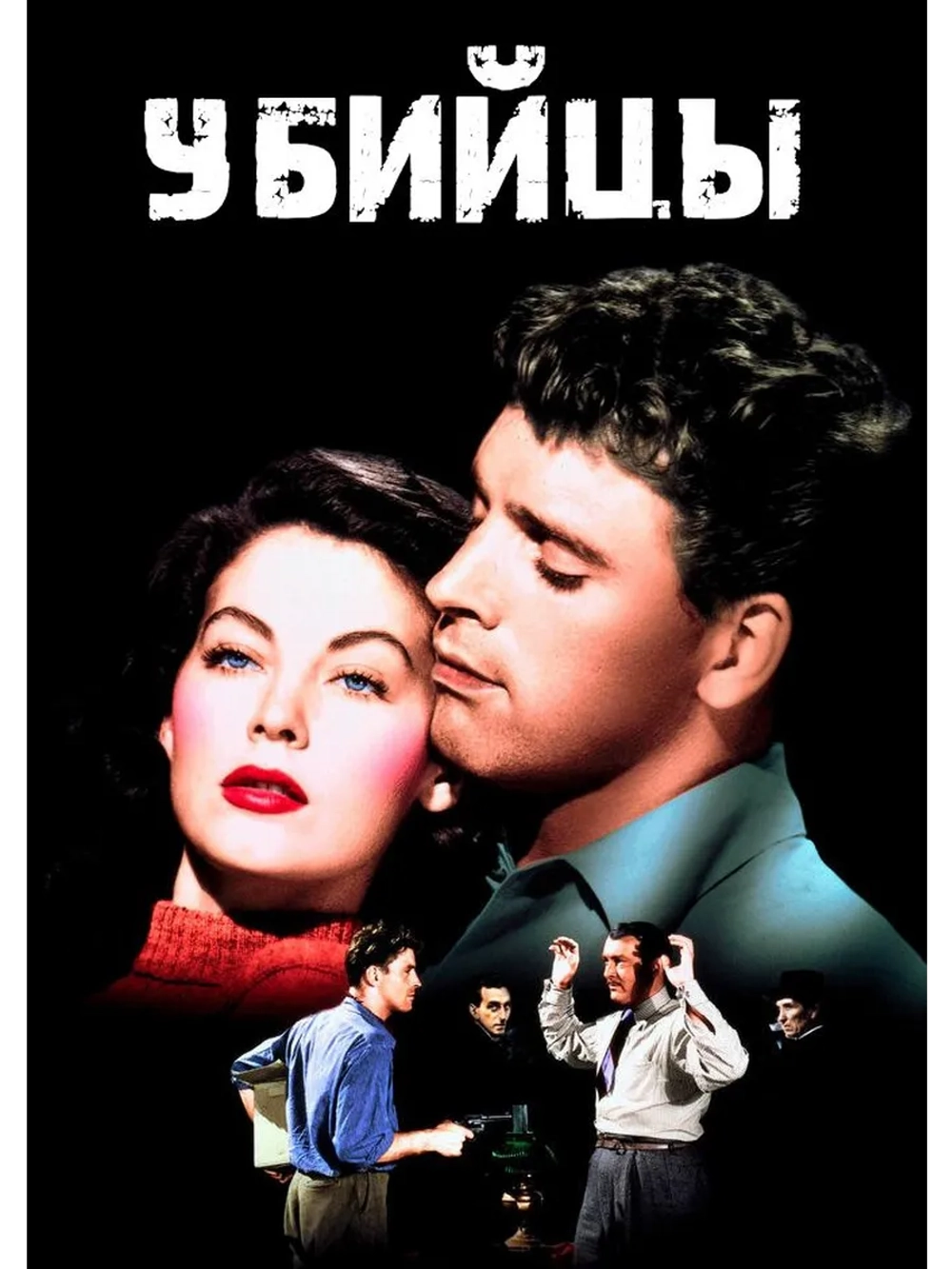 Убийцы (1946) (DVD-R)