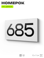 Номер на дверь 685, табличка на дверь для офиса, квартиры, кабинета, аудитории, склада, белая 120х70 мм, Айдентика Технолоджи