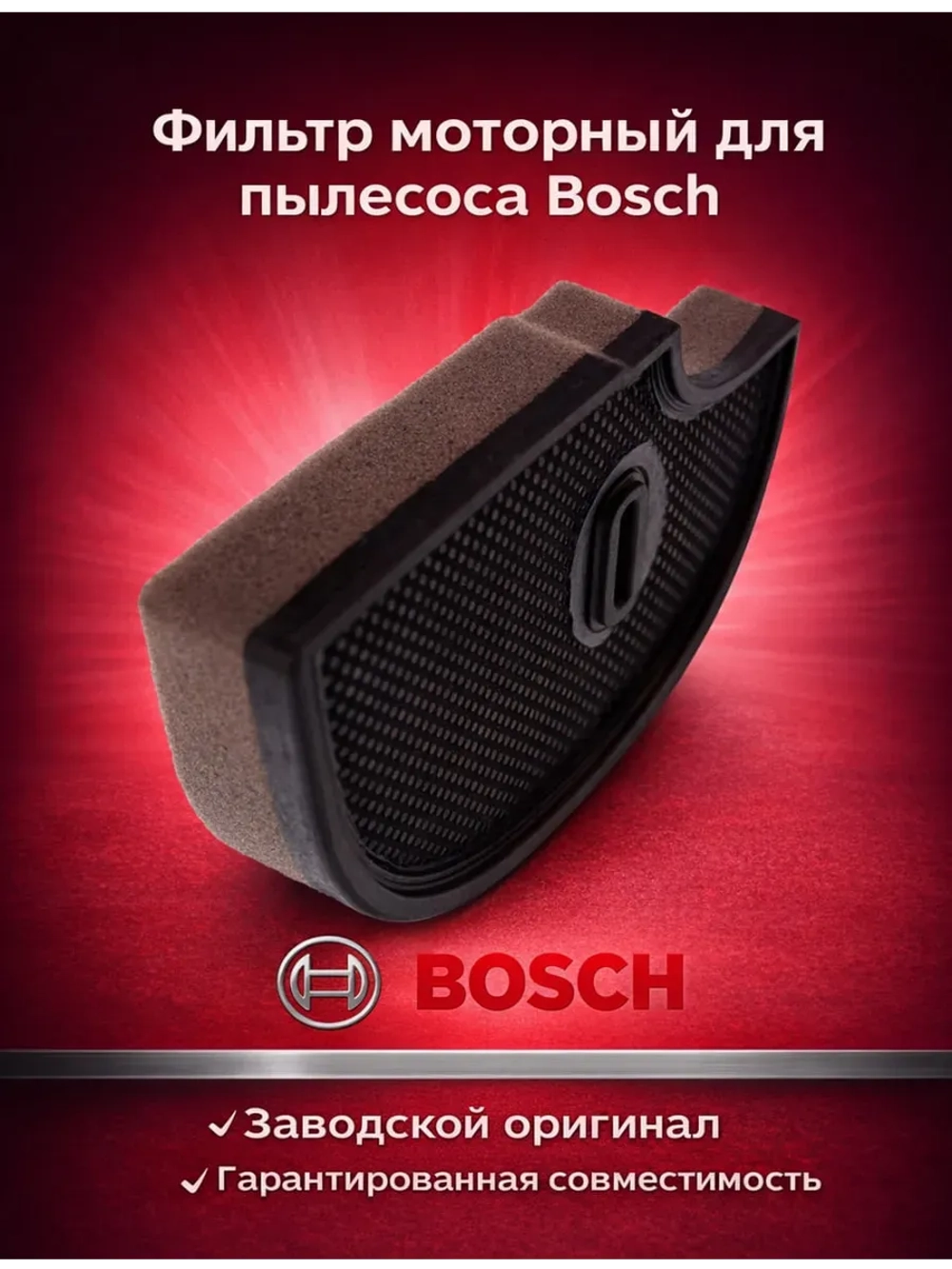 Фильтр для пылесоса Bosch