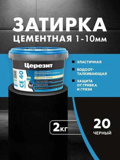 CE 40/2 Затирка для швов 1-10мм черный 20 (ЦЕРЕЗИТ)
