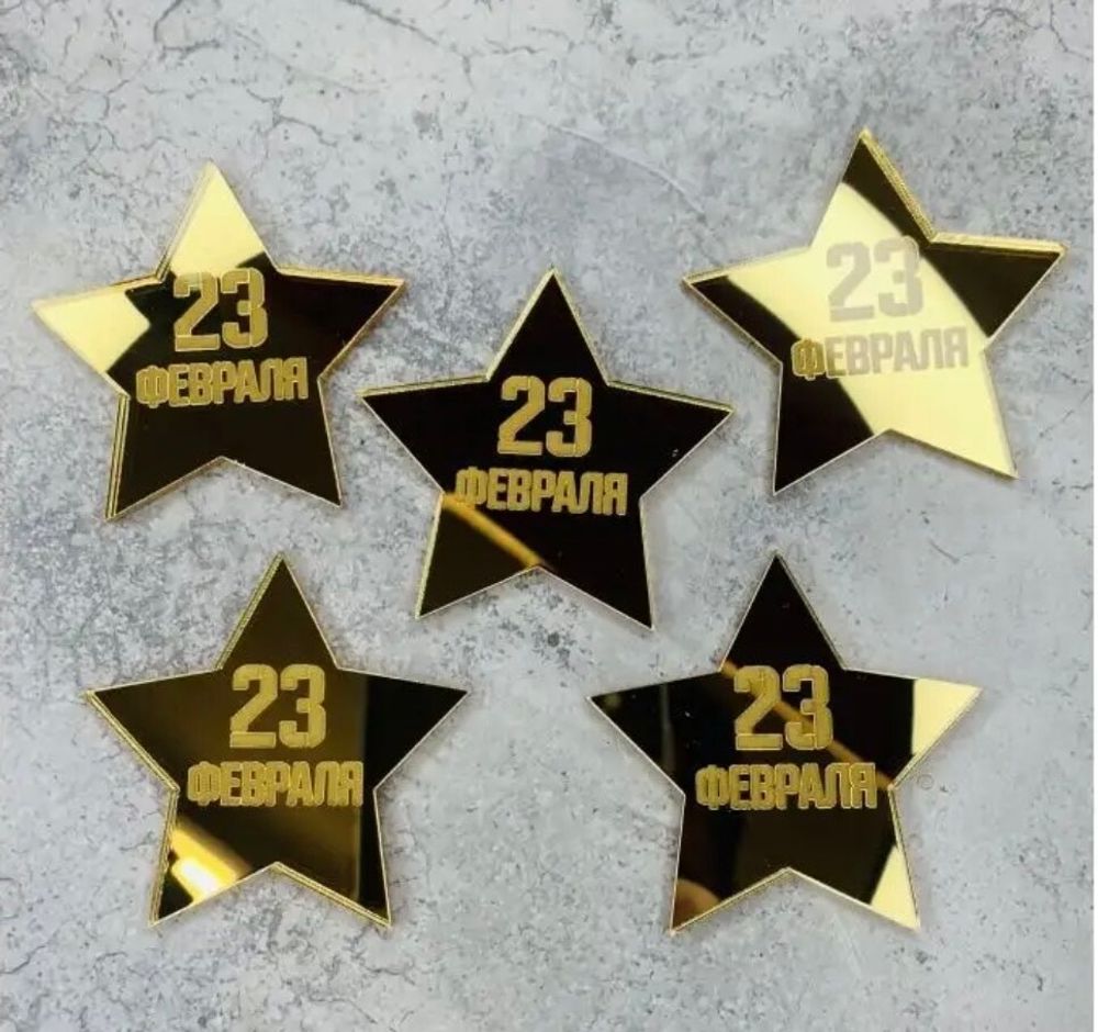 Звезда золотая 23 февраля 4 см