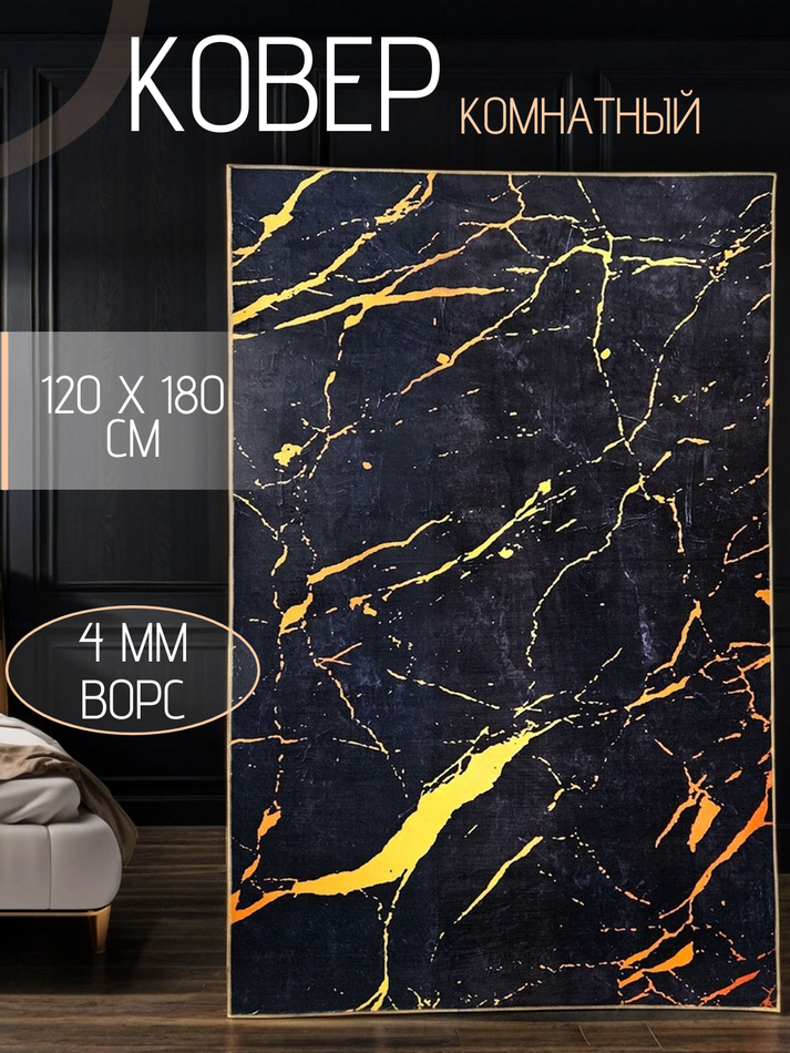 Ковер комнатный Черный янтарь 120x180 см