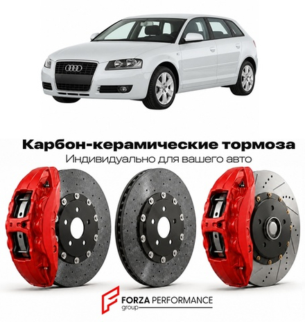 Карбон-керамическая тормозная система для Audi A3 II 8P 2003-2008 Ауди