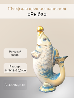Штоф для крепких напитков "Рыба" Рижский завод