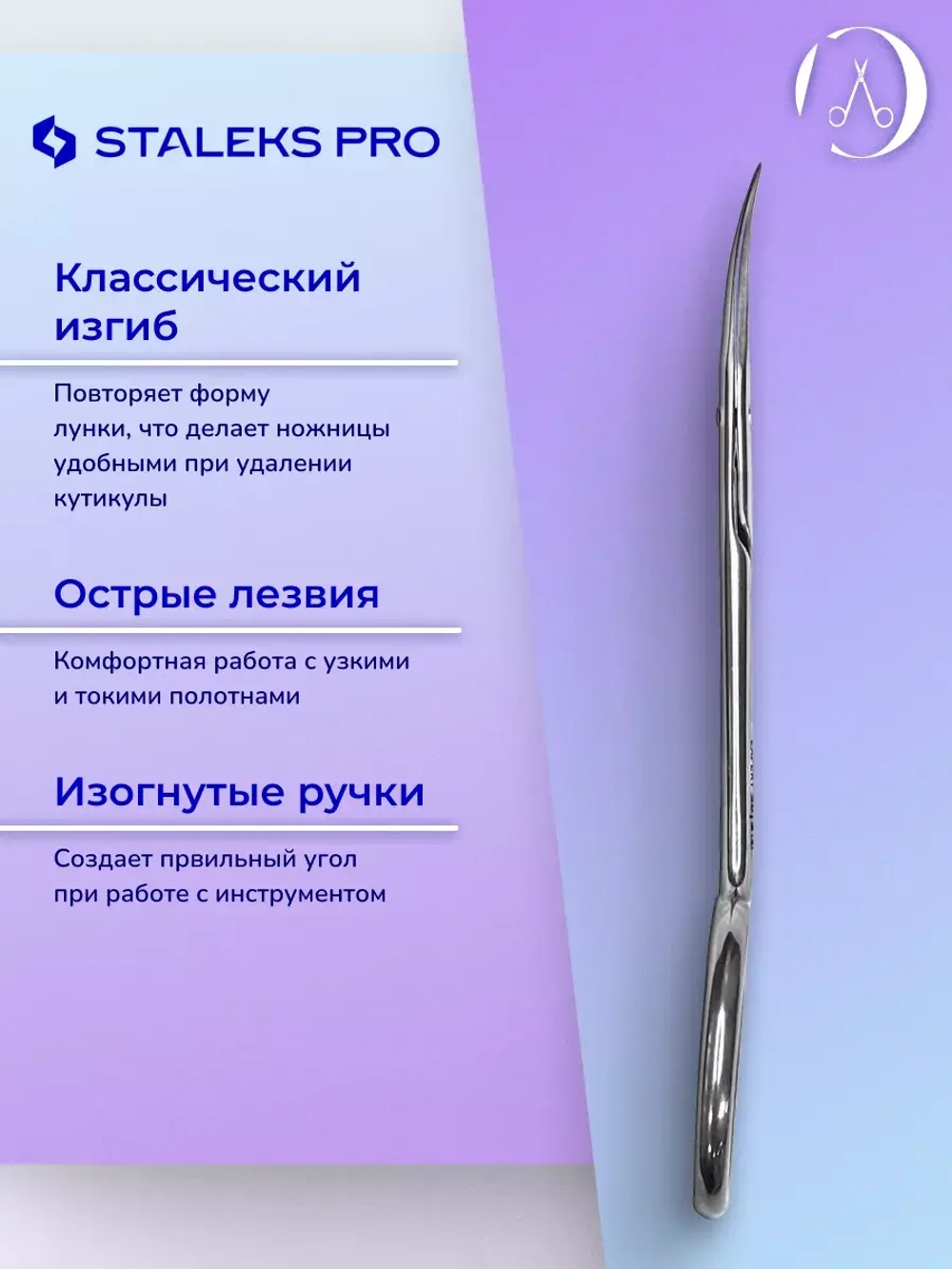 Ножницы для кутикулы Staleks Pro Expert 20 Type 2