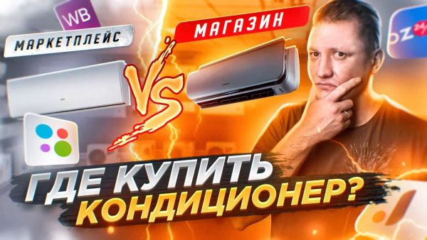 Где купить кондиционер? Все подводные камни покупки на маркетплейсе и в магазине