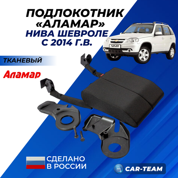 Подлокотник Шевроле Нива (с 2014 г.в) из ткани "Аламар"