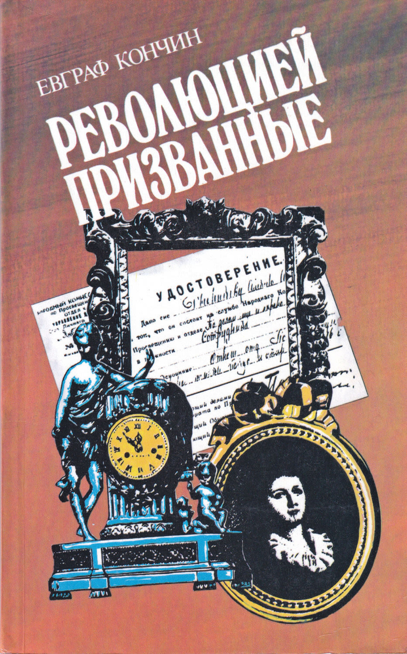 Революцией призванные. Рассказы о московских эмиссарах