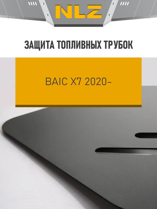 Защита топливных трубок для BAIC X7, (20-), 1.5, бензин, AMT, FWD  NLZ.06.04.830
