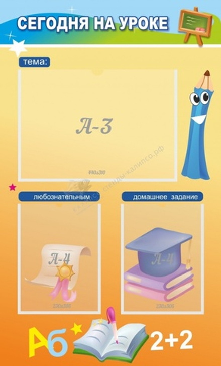 Стенд "Сегодня на уроке" с 2 карманами