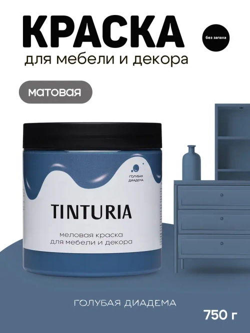 Краска для мебели и декора меловая TINTURIA матовая без запаха голубая диадема 0,75 кг