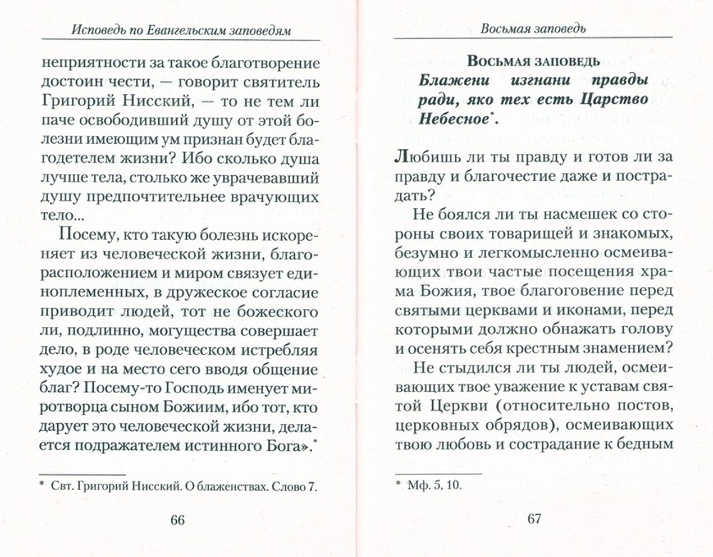 Полная исповедь по десяти заповедям Божиим и девяти заповедям блаженства