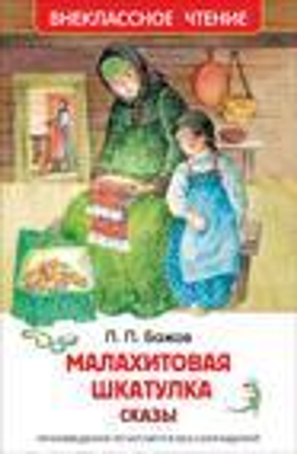 Малахитовая шкатулка. Сказы