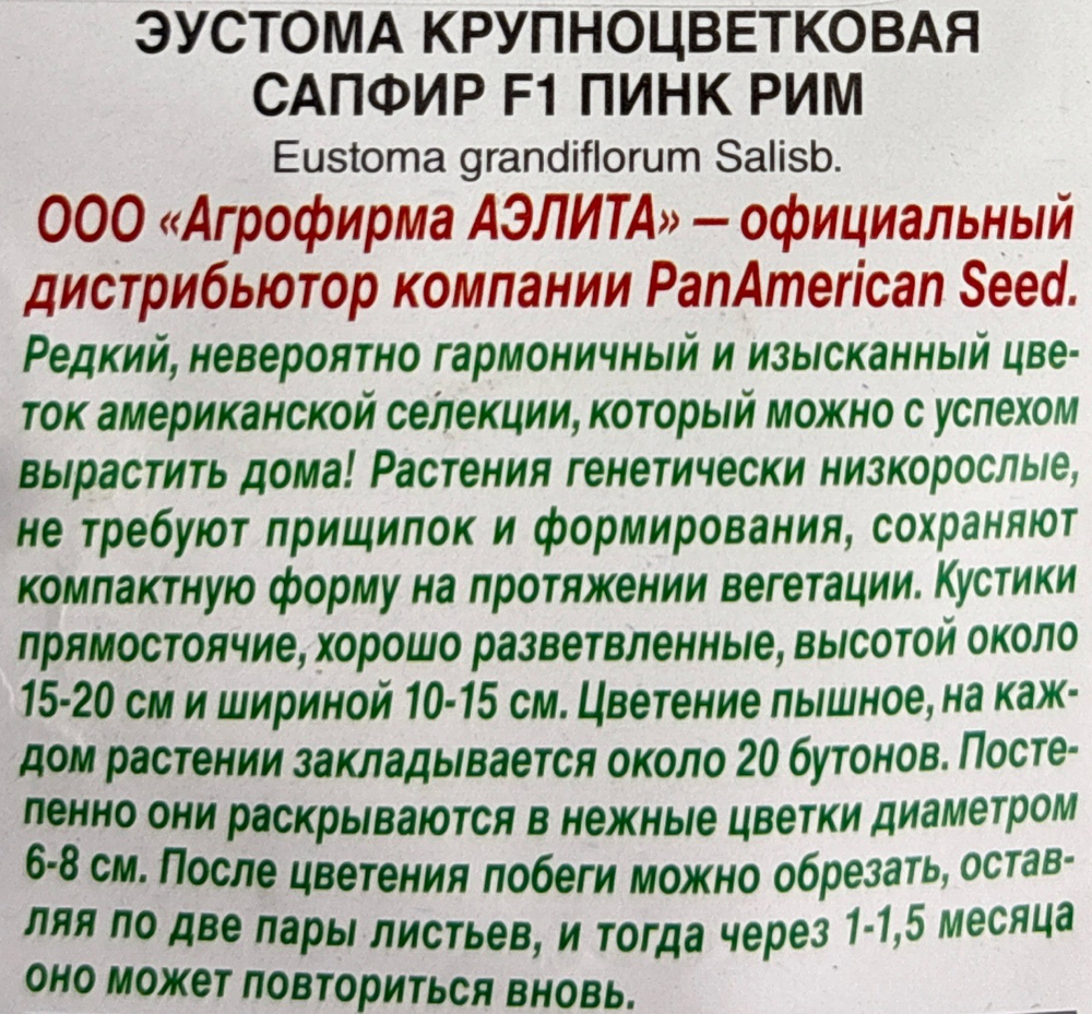 Эустома Сапфир F1 пинк рим  крупноцв.5 шт СМЦ-351